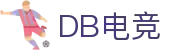 DB电竞(DBGame)官方网站-华语电竞行业引领者