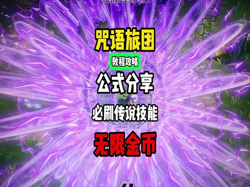 《咒语旅团》爽玩攻略:必出传说技能+全皮肤解锁