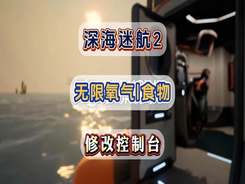 《深海迷航2:异星水域》修改器推荐 生命氧气饱食无敌建造资源传送速度全能调控